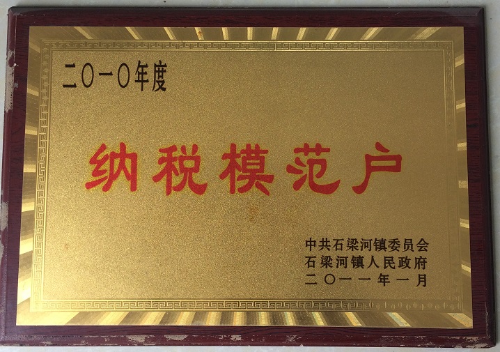納稅模范戶