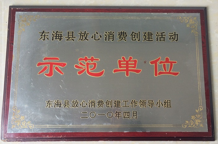 示范單位